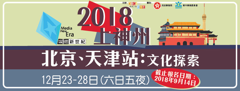 媒體新世紀2018上神州–北京、天津站：文化探索